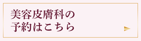 美容皮膚科の予約はこちら