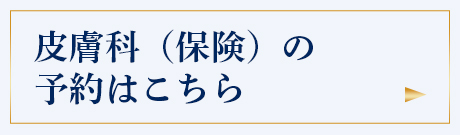 美容相談 初診予約