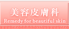 美容皮膚科