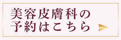 美容相談 初診予約