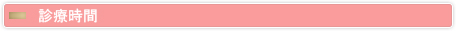 診療時間